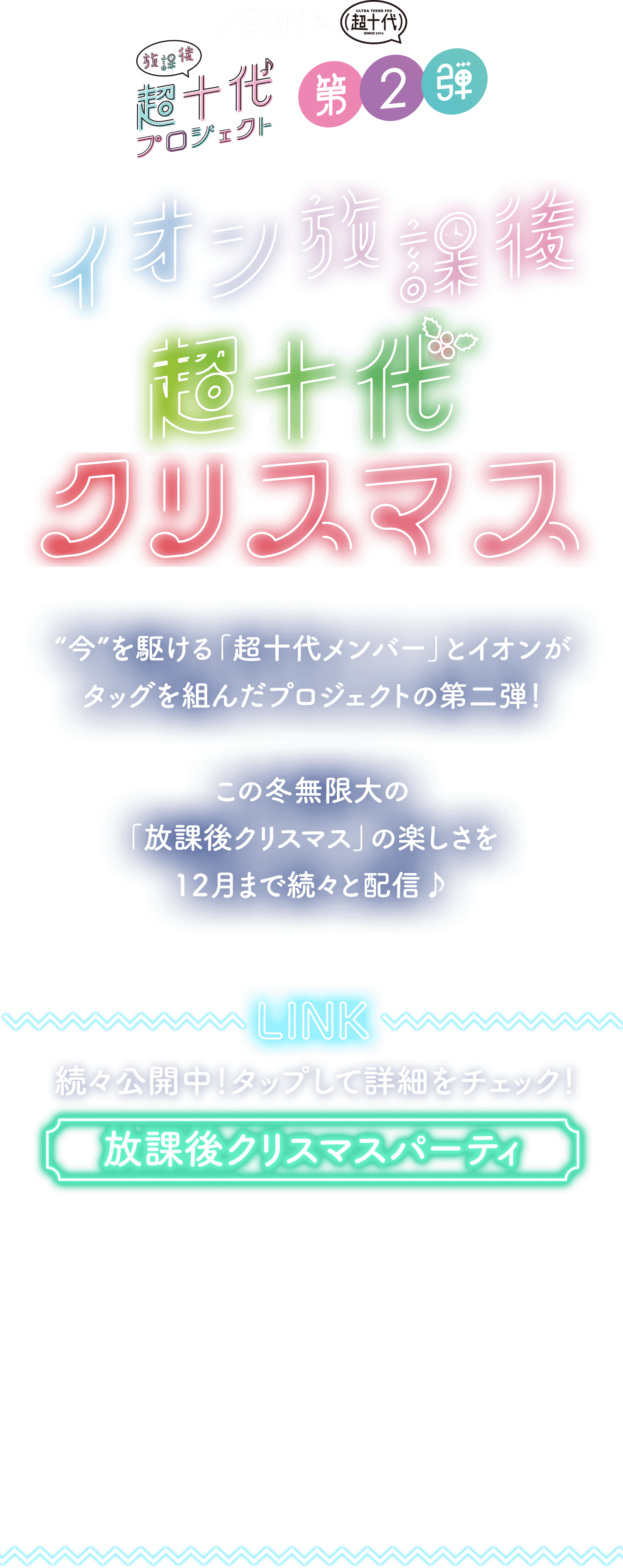 イオン放課後クリスマス｜イオン×超十代 放課後超十代プロジェクト